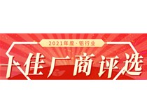 十佳風(fēng)采】2021鋁行業(yè)十佳廠商評(píng)審團(tuán)專家丁華國(guó)評(píng)審結(jié)果公示